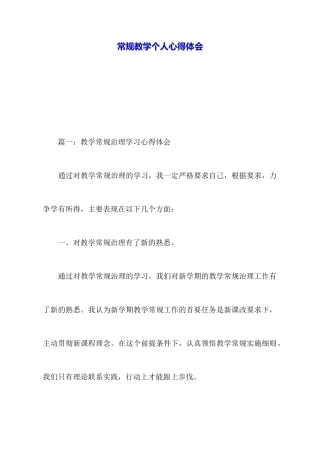 常规教学个人心得体会