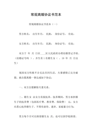 常规离婚协议书范本