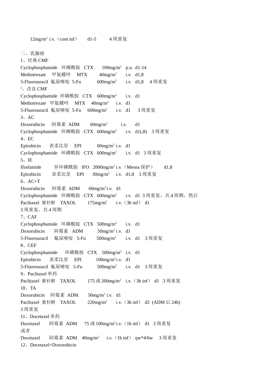 常见肿瘤化疗方案_第2页