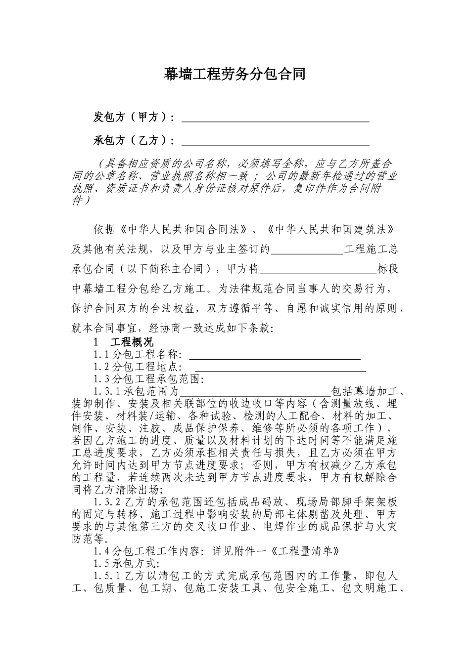 幕墙工程劳务分包合同(标准版)_第1页