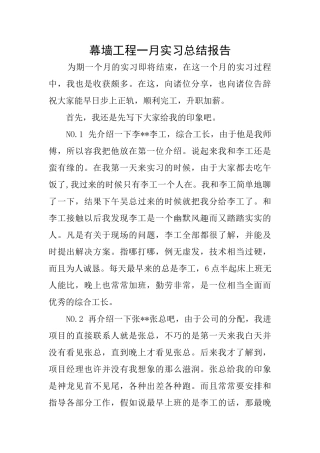 幕墙工程一月实习总结报告