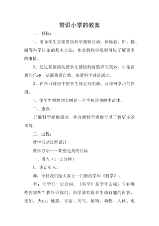 常识小学的教案