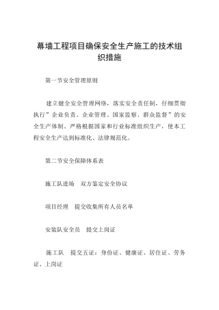 幕墙工程项目确保安全生产施工的技术组织措施