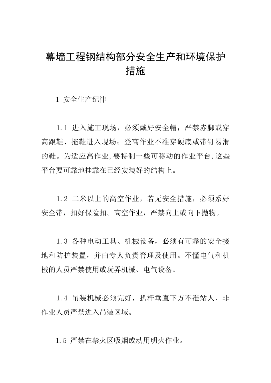 幕墙工程钢结构部分安全生产和环境保护措施_第1页