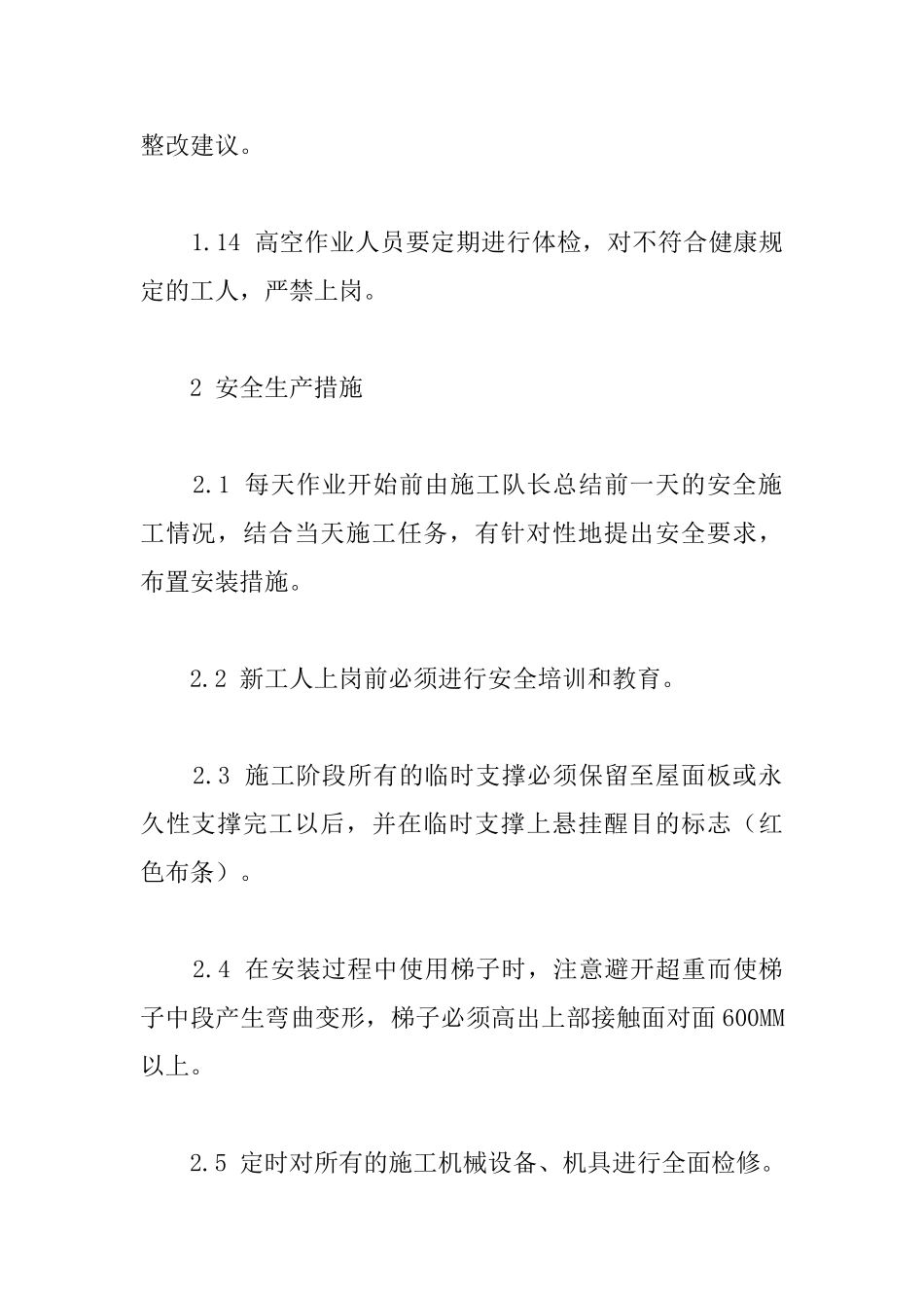 幕墙工程钢结构部分安全生产和环境保护措施_第3页