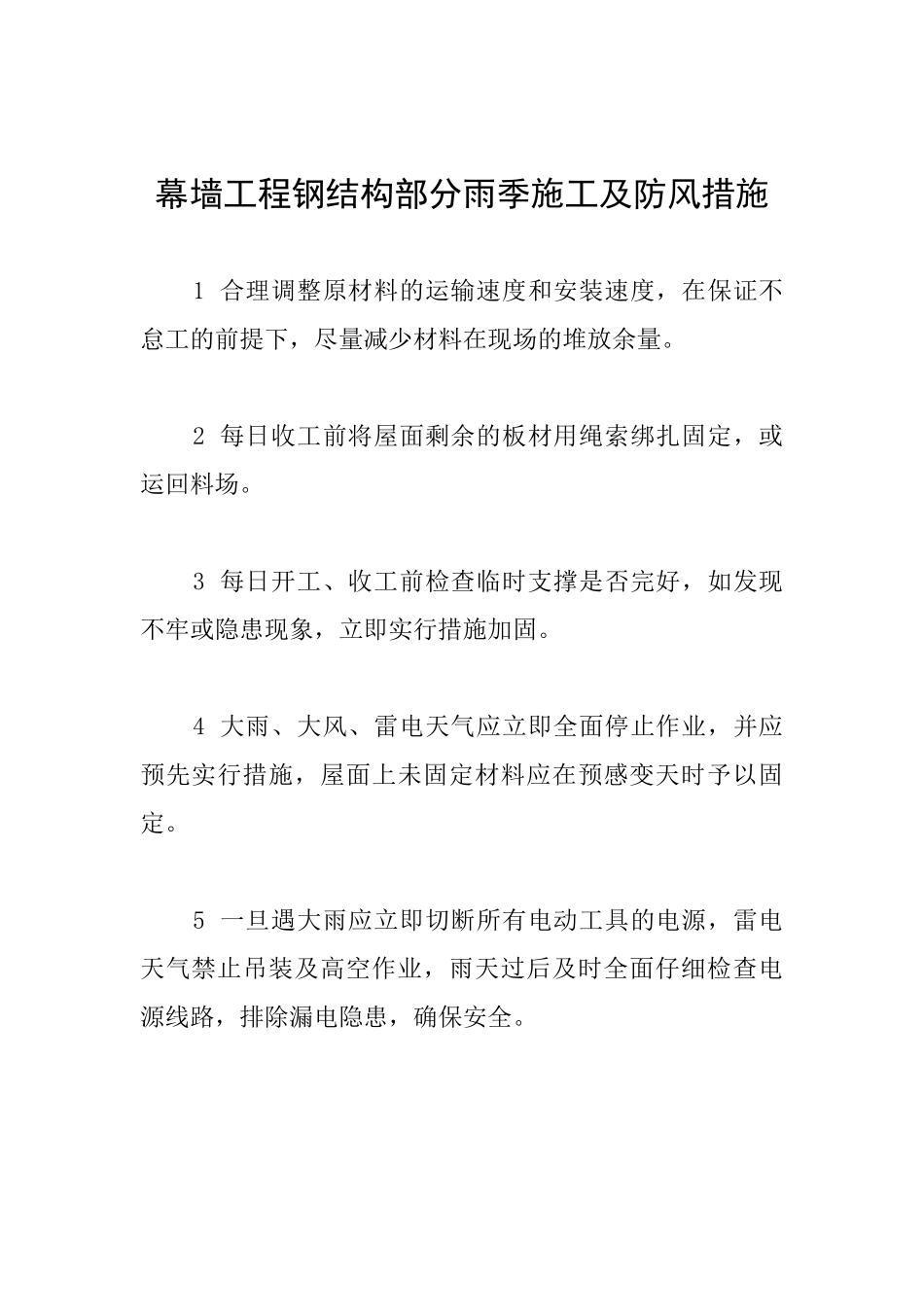 幕墙工程钢结构部分雨季施工及防风措施_第1页