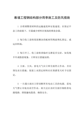 幕墙工程钢结构部分雨季施工及防风措施