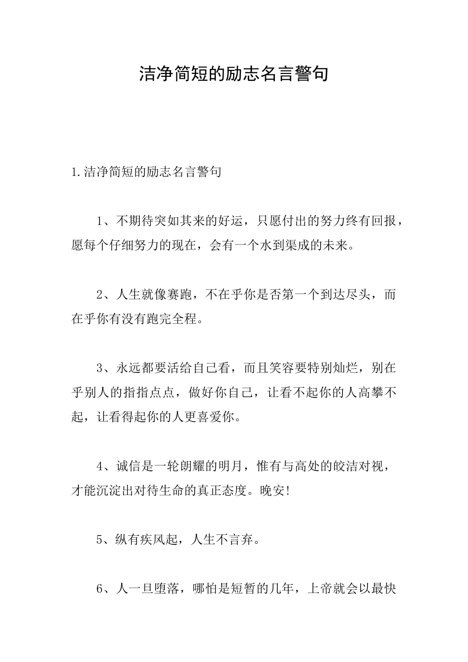 干净简短的励志名言警句_第1页