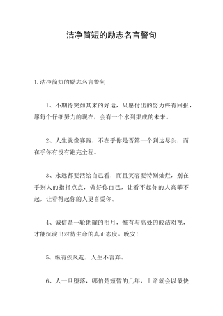 干净简短的励志名言警句