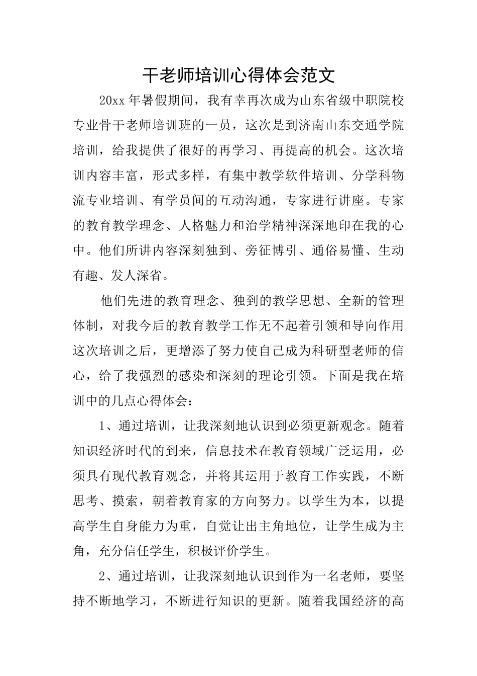干教师培训心得体会范文_第1页
