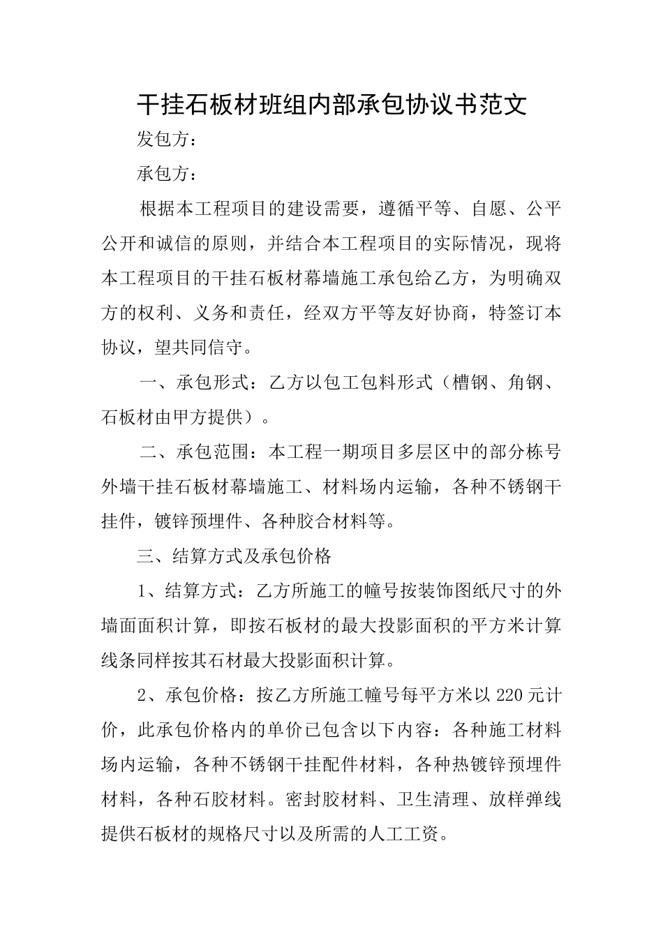 干挂石板材班组内部承包协议书范文_第1页