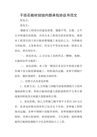 干挂石板材班组内部承包协议书范文