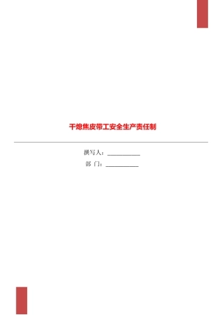 干熄焦皮带工安全生产责任制