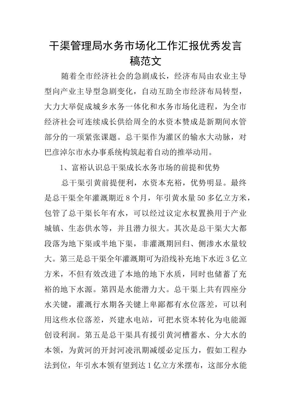 干渠管理局水务市场化工作汇报优秀发言稿范文_第1页