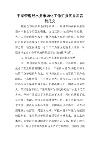 干渠管理局水务市场化工作汇报优秀发言稿范文