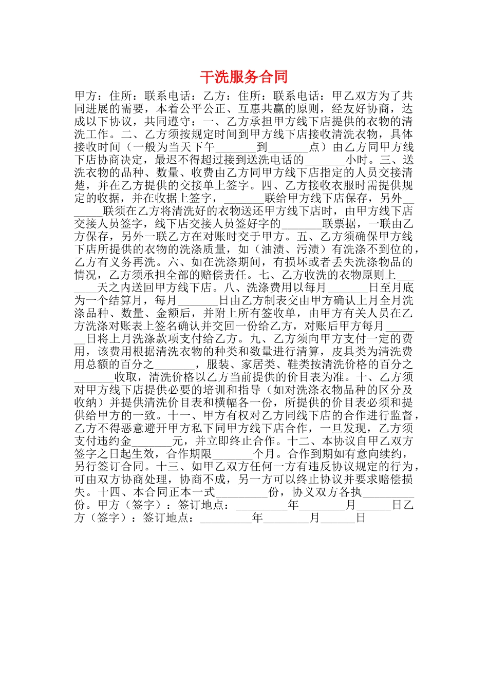 干洗服务合同_第1页