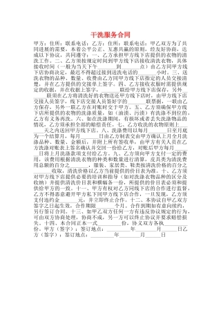 干洗服务合同