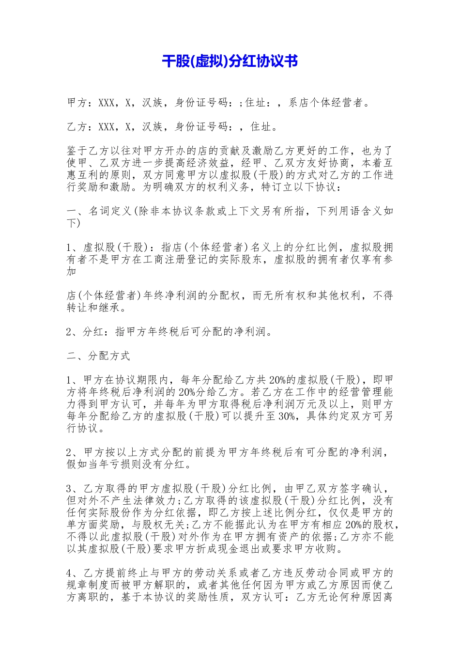 干股分红协议书——范本_第1页