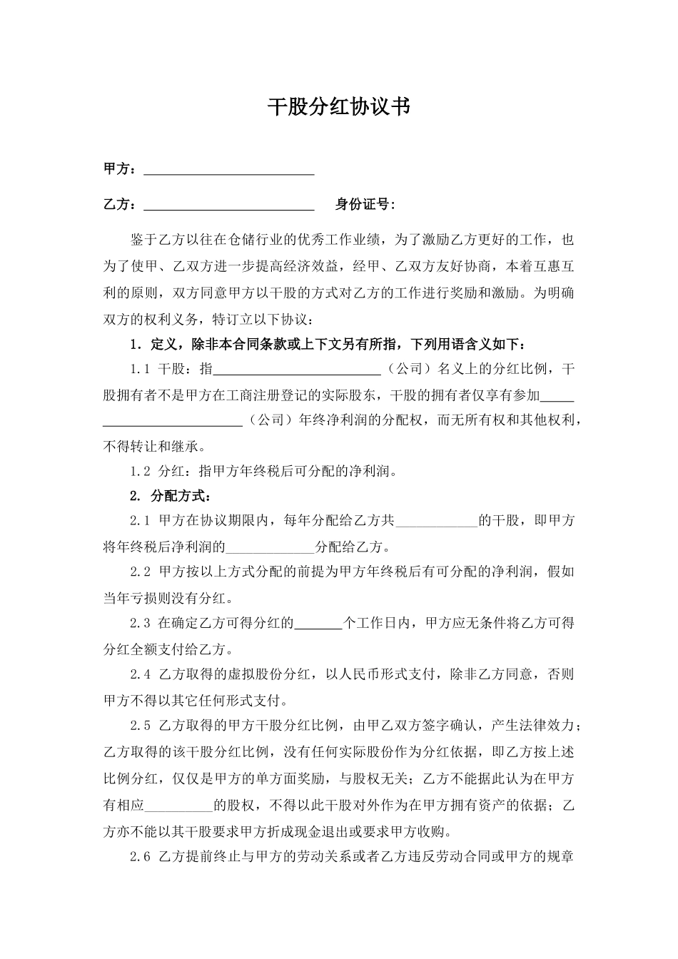 干股分红协议书(范本)_第1页