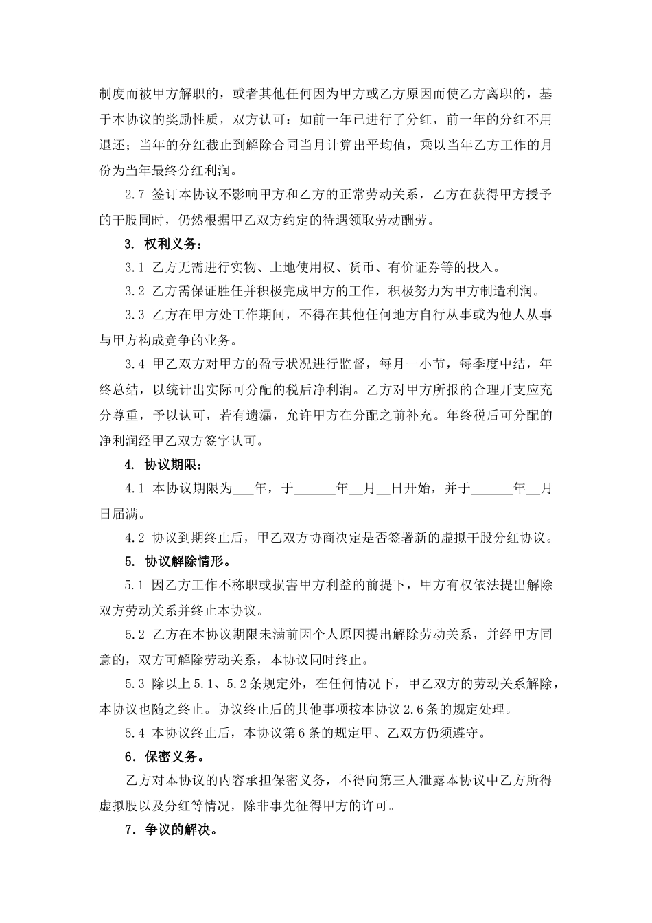 干股分红协议书(范本)_第2页