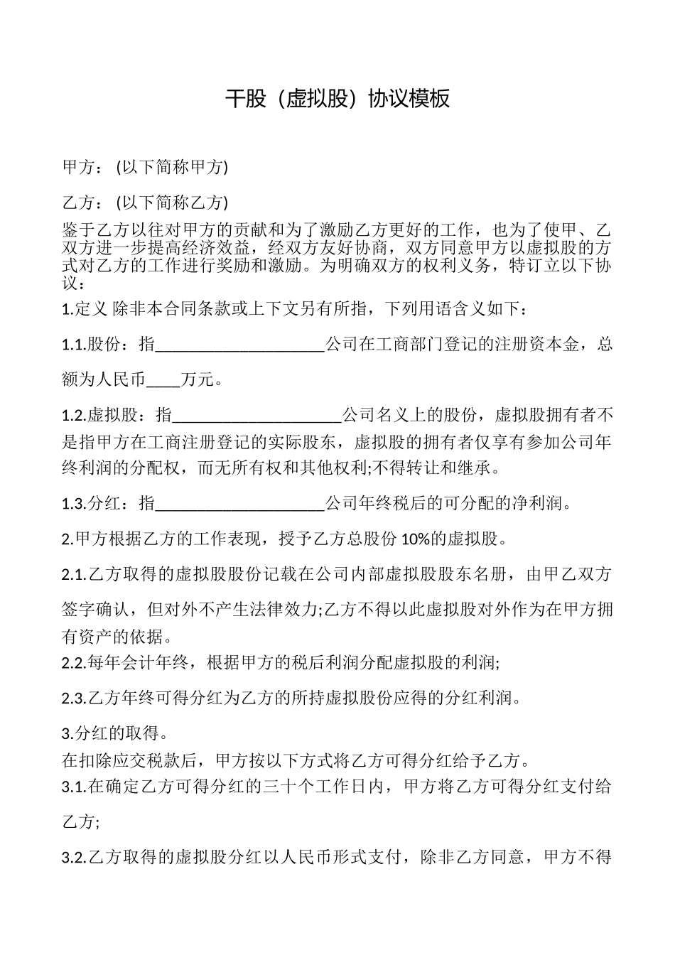 干股(虚拟股)协议模板_第1页