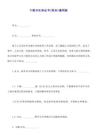 干股分红协议书(范本)通用版