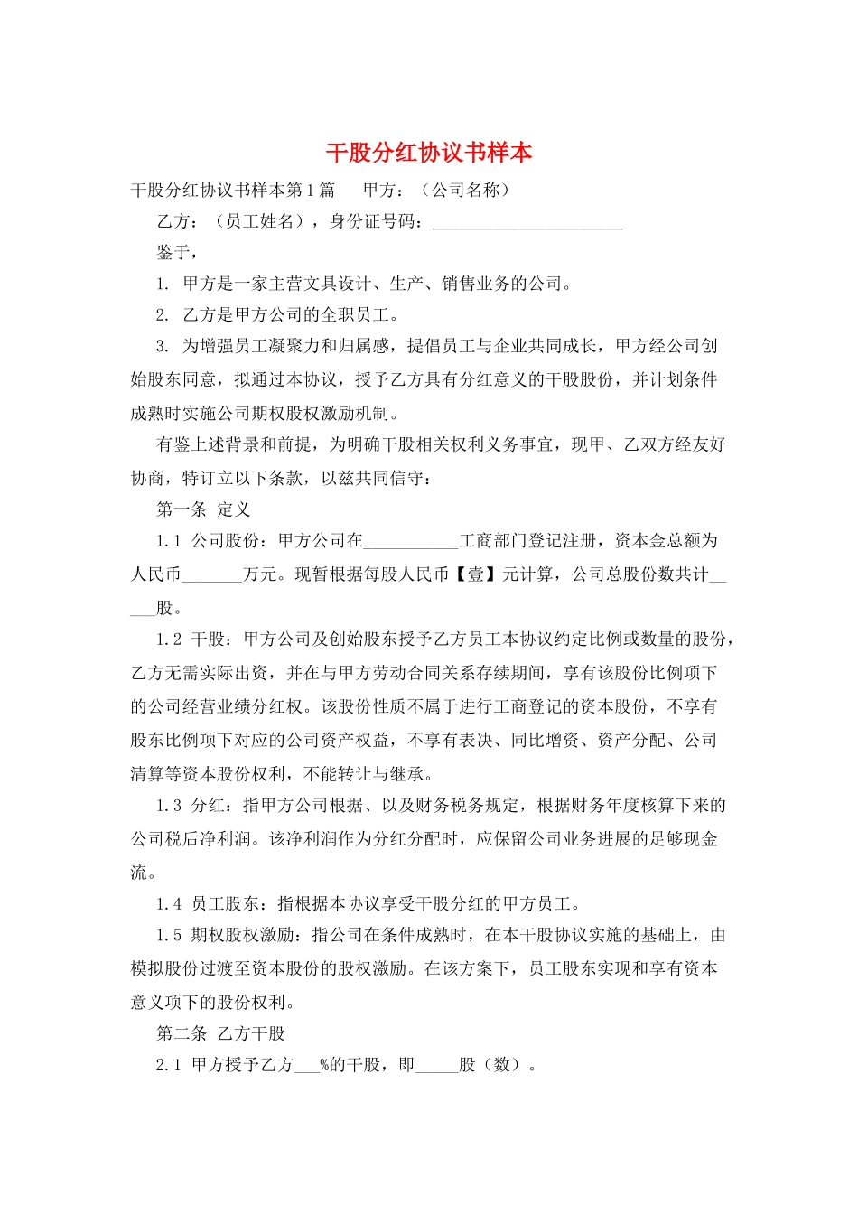 干股分红协议书样本_第1页