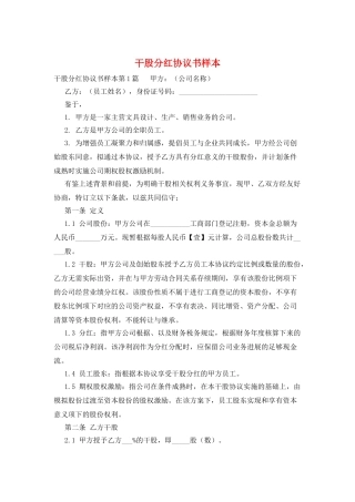 干股分红协议书样本