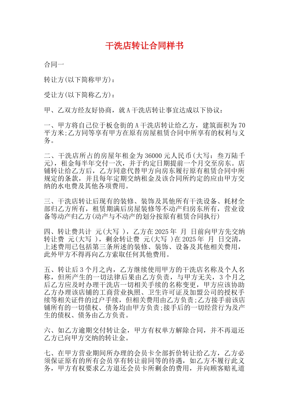 干洗店转让合同样书_第1页