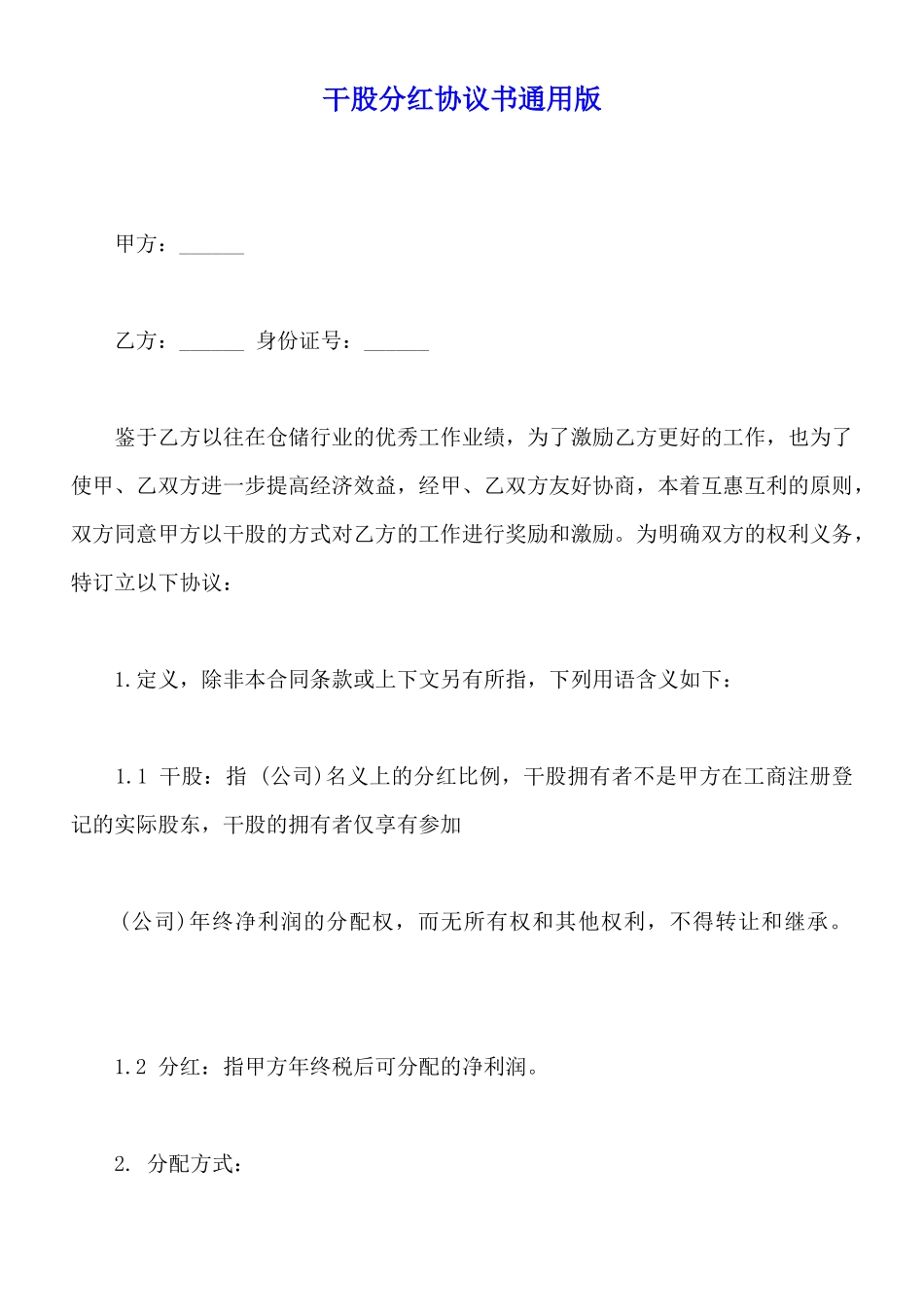 干股分红协议书通用版_第1页