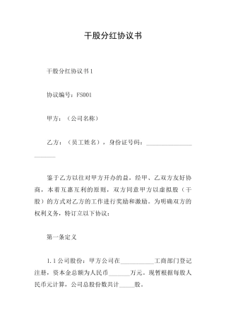 干股分红协议书