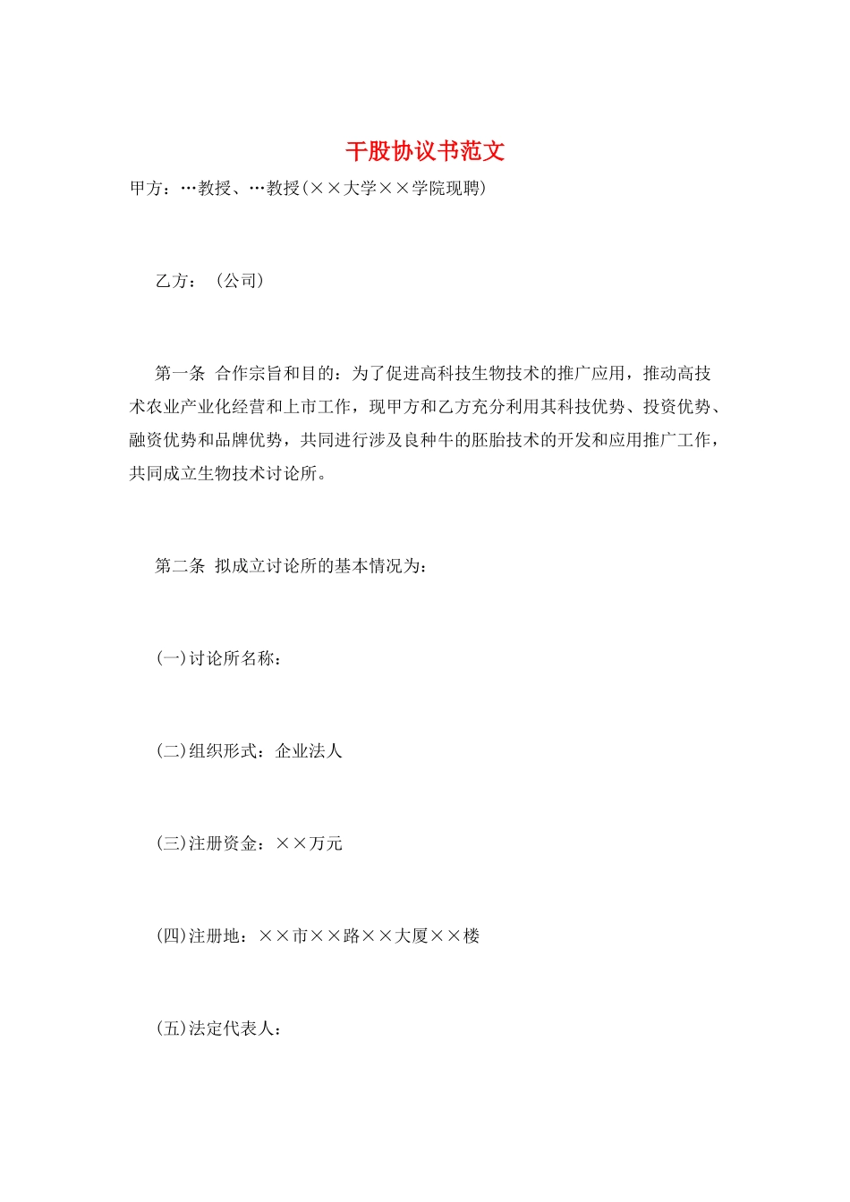 干股协议书范文_第1页