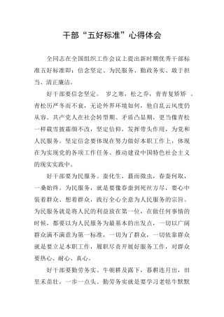 干部“五好标准”心得体会