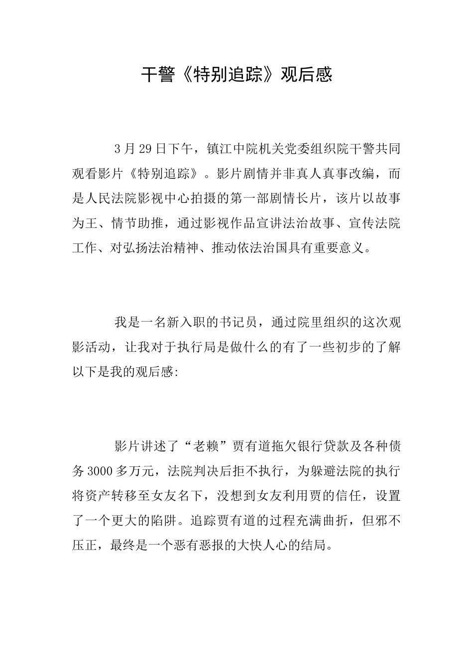 干警《特别追踪》观后感_第1页