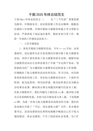 干部2025年终总结范文