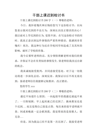 干部上课迟到检讨书