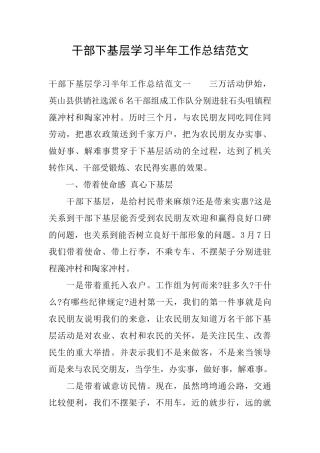 干部下基层学习半年工作总结范文
