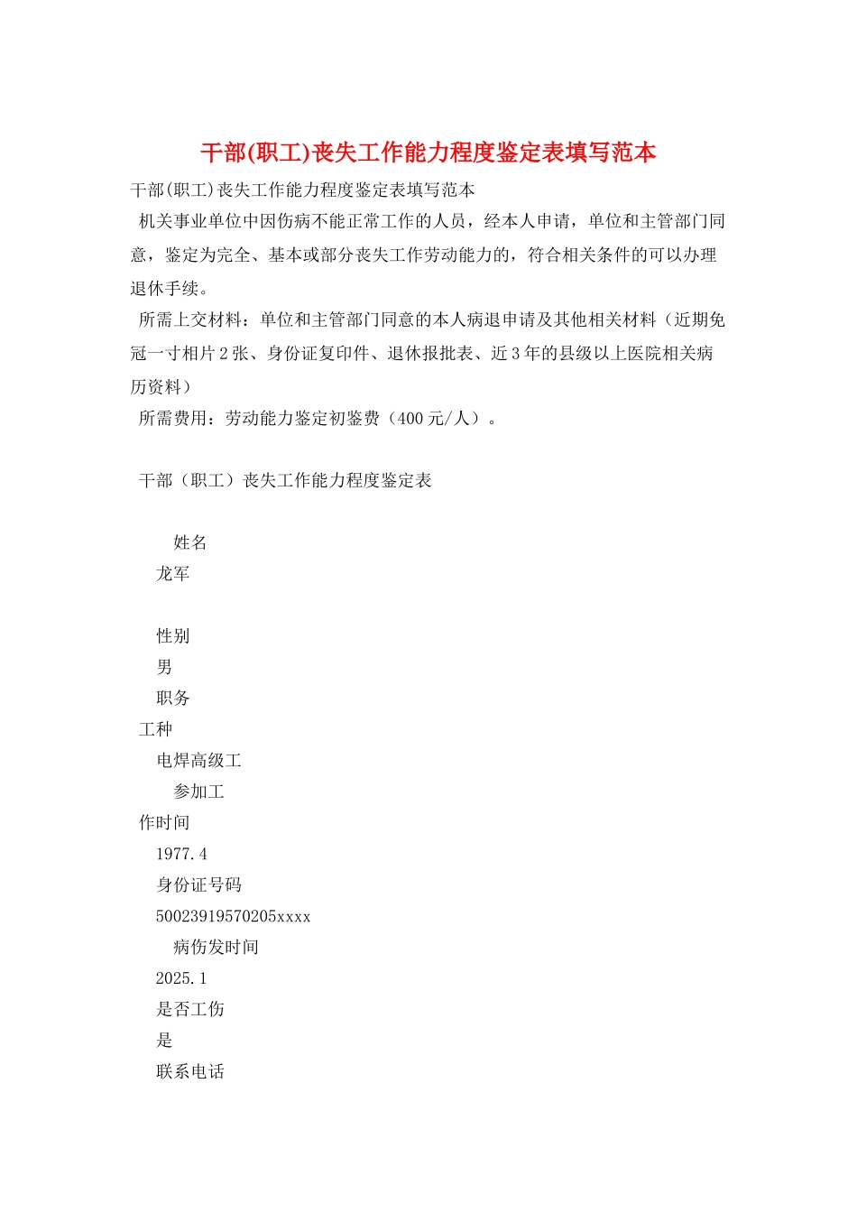 干部丧失工作能力程度鉴定表填写范本_第1页