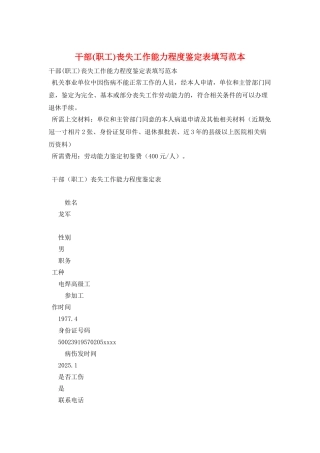 干部丧失工作能力程度鉴定表填写范本
