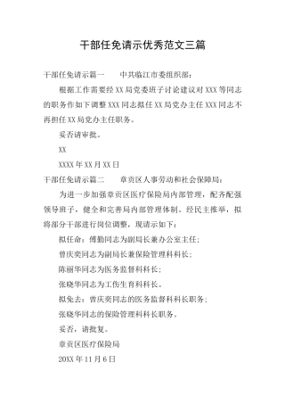 干部任免请示优秀范文三篇
