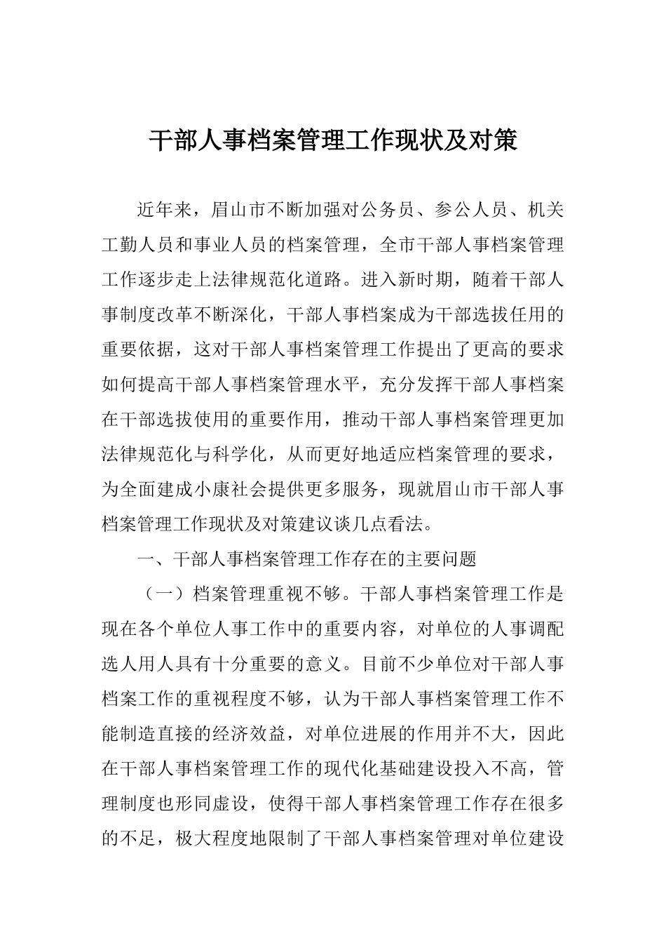 干部人事档案管理工作现状及对策_第1页