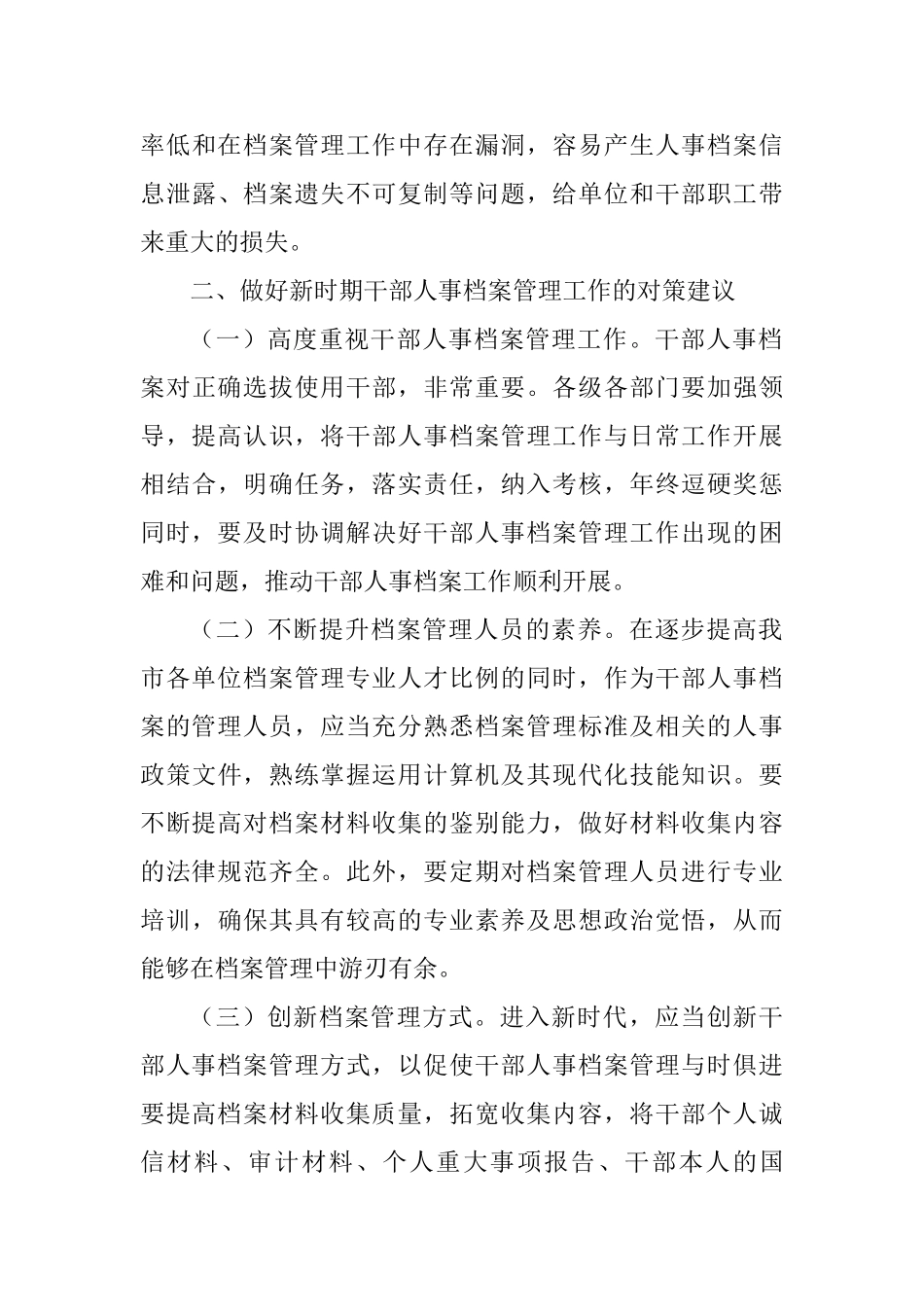 干部人事档案管理工作现状及对策_第3页