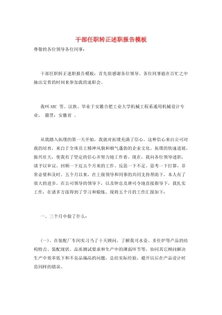 干部任职转正述职报告模板