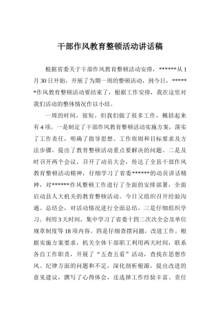 干部作风教育整顿活动讲话稿