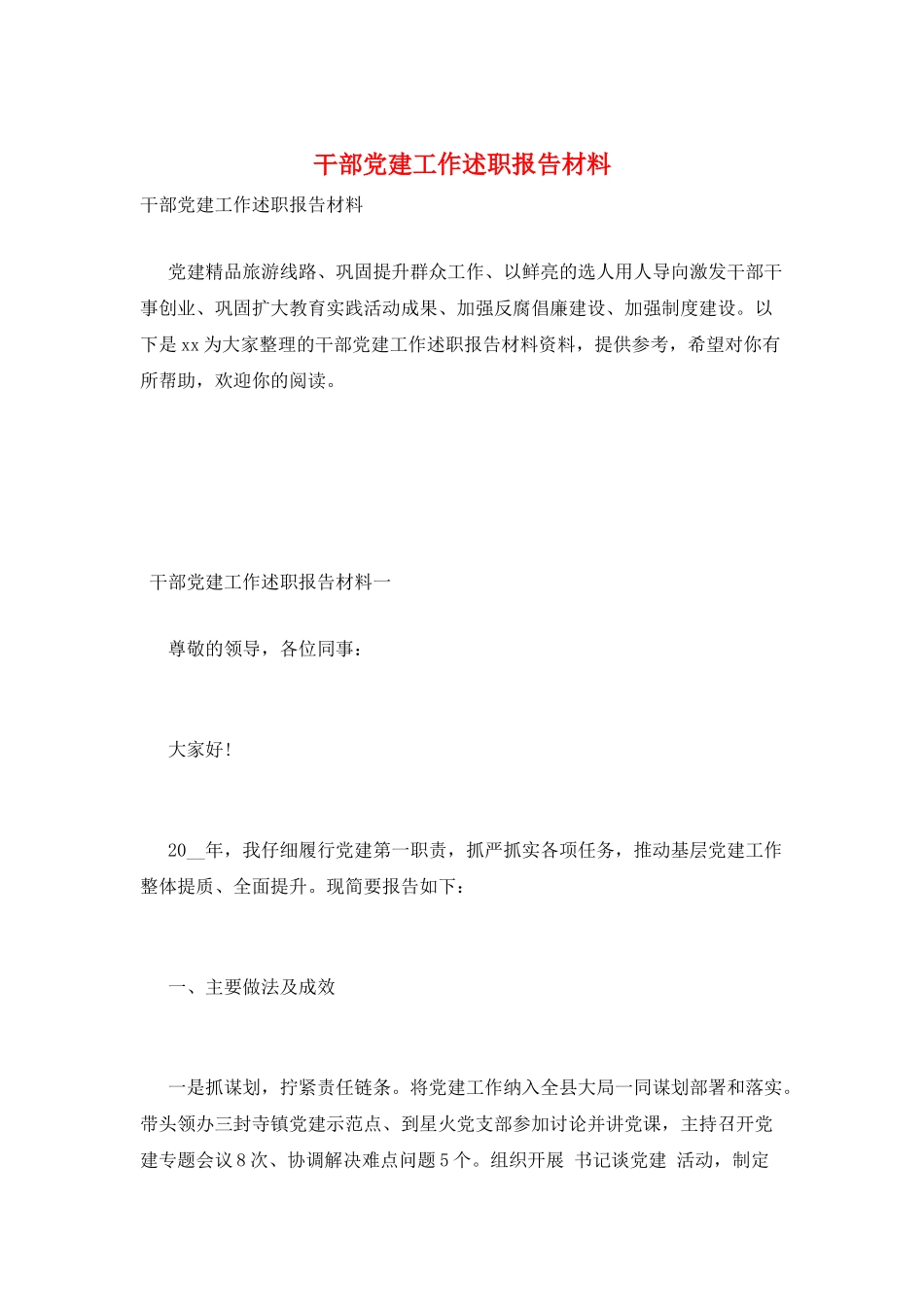 干部党建工作述职报告材料_第1页