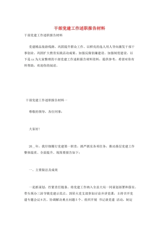 干部党建工作述职报告材料