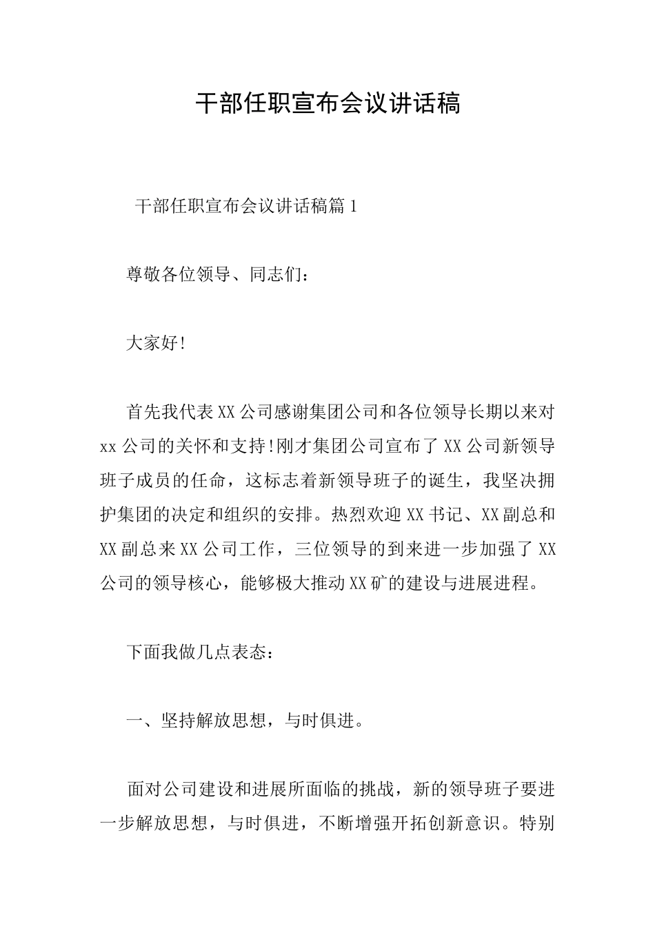 干部任职宣布会议讲话稿_第1页