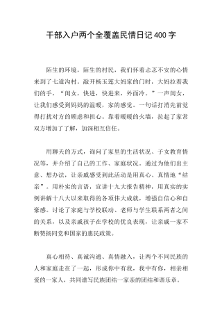 干部入户两个全覆盖民情日记400字