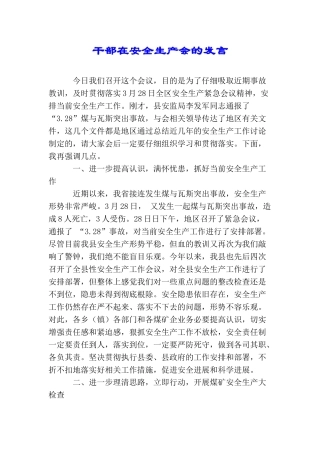 干部在安全生产会的发言