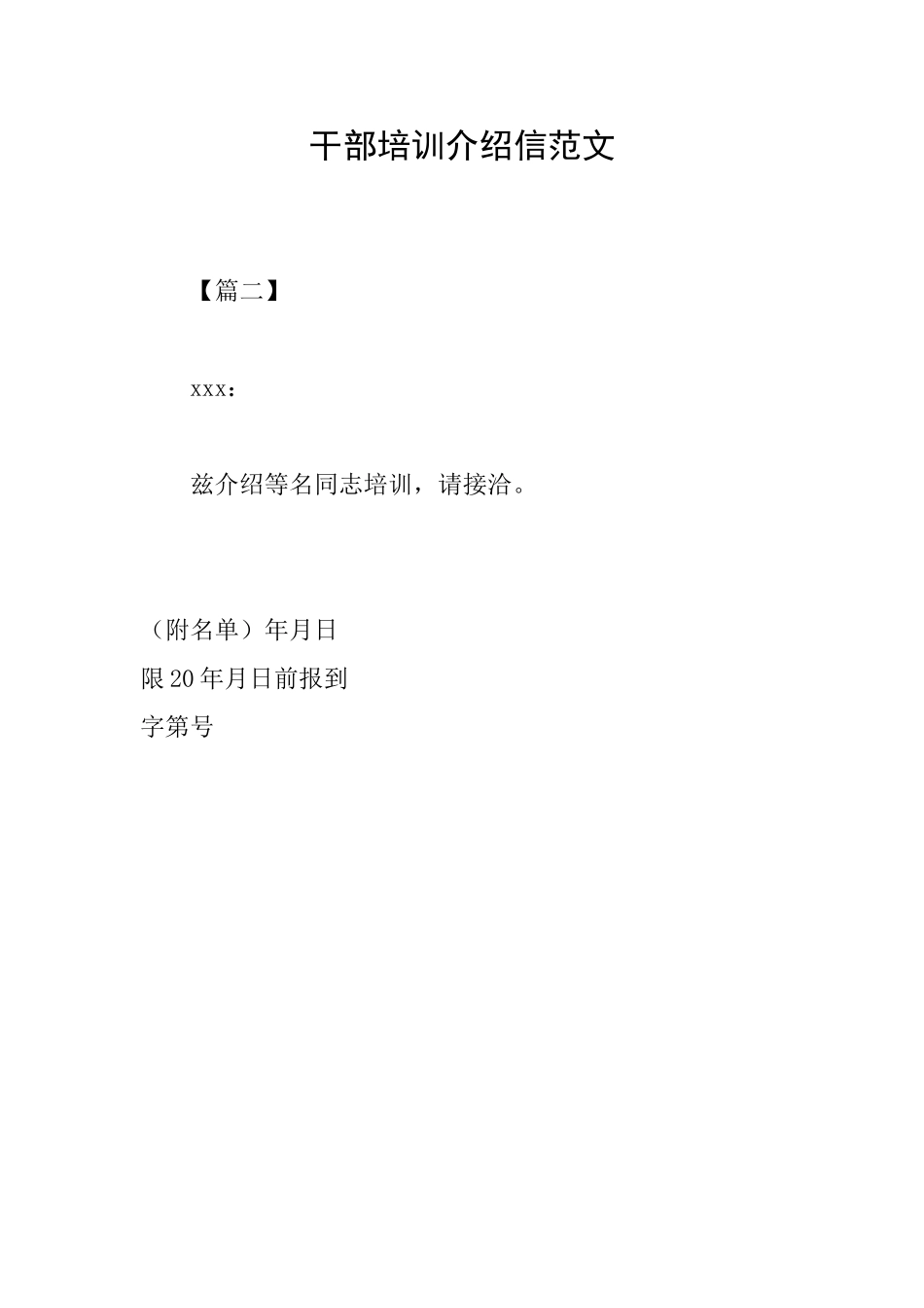 干部培训介绍信范文_第1页